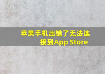 苹果手机出错了无法连接到App Store